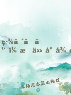 签到十年，我从废徒苟到仙门老祖